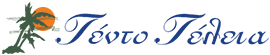 ΤΕΝΤΟΤΕΛΕΙΑ